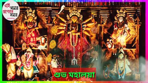 শুভ মহালয়া ২০২০ Happy Mahalaya 2020 Youtube