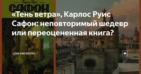 «Тень ветра», Карлос Руис Сафон: неповторимый шедевр или переоцененная ...