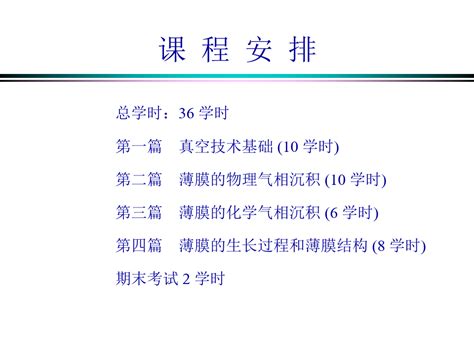 薄膜材料制备与技术ppt教学课件word文档免费下载亿佰文档网