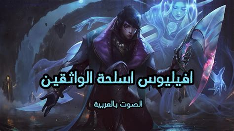 League Of Legends Aphelios Arabic Voice أفيليوس الصوت بالعربية Youtube