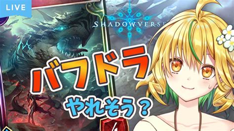 シャドバshadowverse】バフドラいいんじゃない？！【山吹菜ノ花新人vtuber 】 Youtube