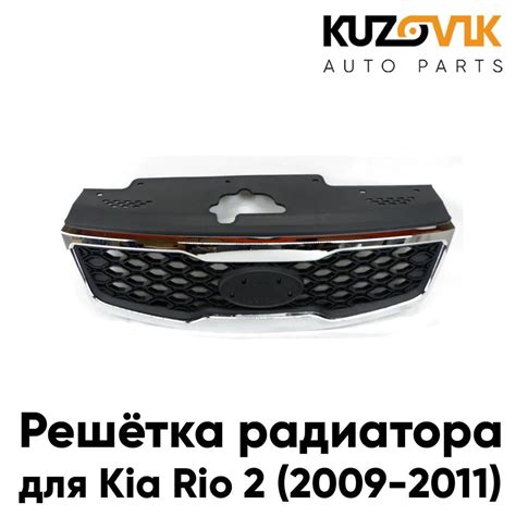 Решетка радиатора для Киа Рио Kia Rio 2 (2005-2009) с хром молдингом ...