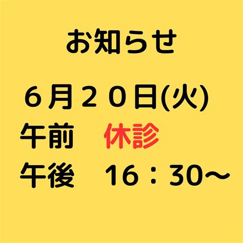 6月20日火受付時間変更のお知らせ 越谷接骨院