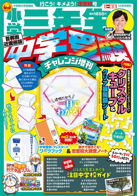 中学受験を楽しむ雑誌『小学三年生 中学受験チャレンジ増刊』で決めよう！志望校 『小学8年生』