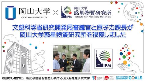 【岡山大学】文部科学省研究開発局審議官と原子力課長が岡山大学惑星物質研究所を視察 Pr Hosting プレスリリース・ニュース配信キュレーションメディア