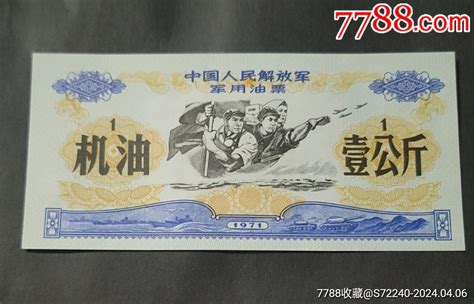 中国人民解放军油票机油壹公斤1971年珍宝岛图案五星水印 价格200元 Se99862627 煤气燃料票 零售 7788收藏收藏热线