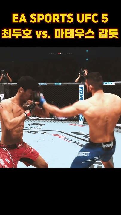 시원한 훅 어퍼 연타 최두호 Vs 마테우스 감롯 Ea Sports™ Ufc® 5 최두호 최두호하이라이트