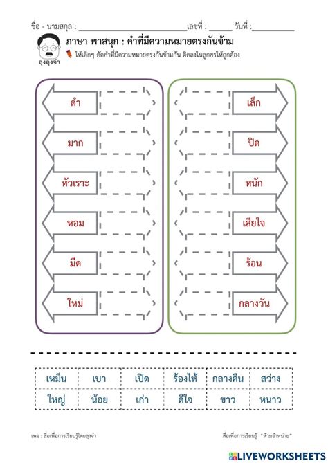 คำที่มีความหมายตรงข้ามกัน Worksheet การอ่าน การสอน สวัสดีตอนเช้า