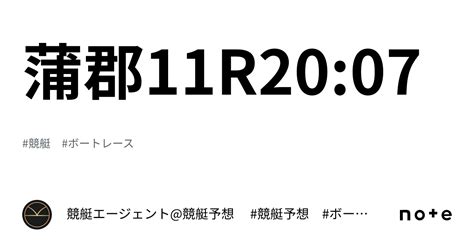 蒲郡11r20 07｜💃🏻🕺🏼 競艇エージェント 競艇予想 🕺🏼💃🏻 競艇予想 ボートレース予想