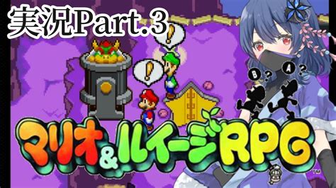 【マリオ＆ルイージrpg】 どんまいクッパ 懐かしの初代マリルイ初見プレイ Part 2 Youtube