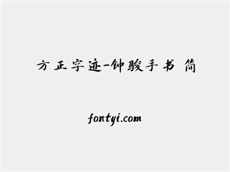 方正字迹 钟骏手书 简 字易网