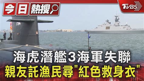 海虎潛艦3海軍失聯 親友託漁民尋「紅色救身衣」｜tvbs新聞 Tvbsnews01 Youtube