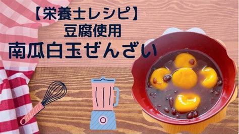 かぼちゃの白玉団子でぜんざい｜豆腐入りで柔らかい【栄養士レシピ】