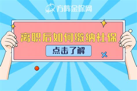 离职后如何缴纳社保，这点很重要！ 哔哩哔哩