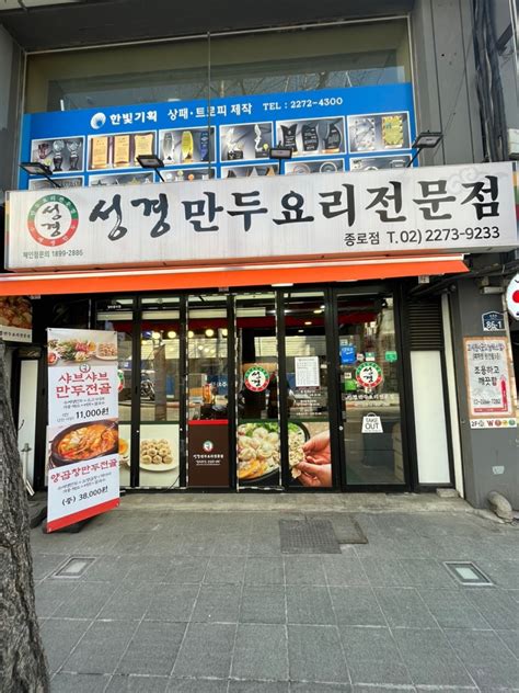 종로 종각 을지로 식당 성경만두요리전문점 종로점 소주 2천원 만두전골 만새튀김 꼭드세요 네이버 블로그