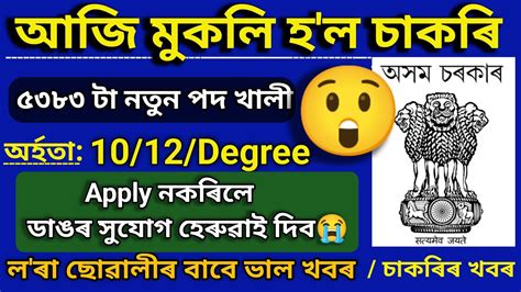 আজি মুকলি হল চাকৰিassam Govt Jobs Recruitment 2023 Assam Job News