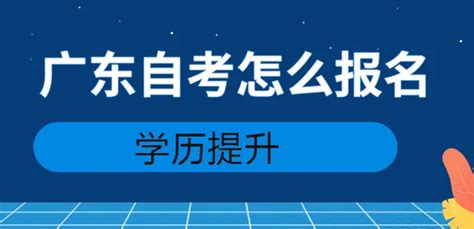 2023年广东自考专科报名后多久能毕业拿证 知乎