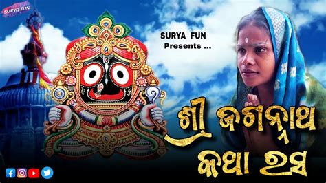 ଶ୍ରୀ ଜଗନ୍ନାଥ କଥା ରସ Jay Jagannath Surya Fun Youtube