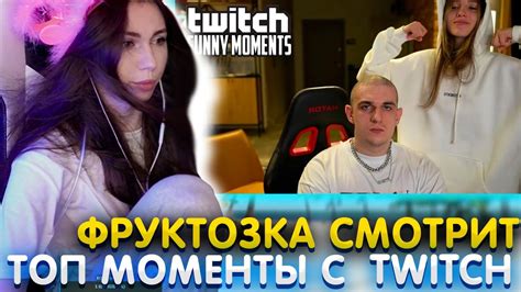 Фруктозка смотрит Топ Моменты с Twitch Подстригся Налысо После