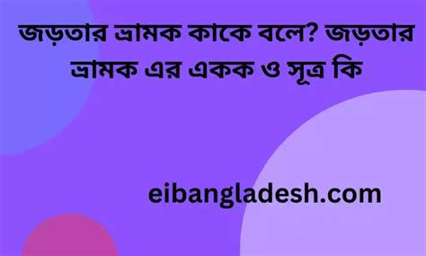 জড়তার ভ্রামক কাকে বলে জড়তার ভ্রামক এর একক ও সূত্র কি