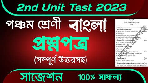 Class 5 Bangla Second Unit Test Question Paper 2023 Class 5 Bengali