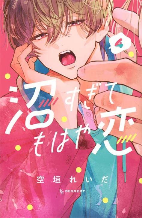 Dショッピング 空垣れいだ 「沼すぎてもはや恋4」 Comic カテゴリ：音楽 その他の販売できる商品 タワーレコード