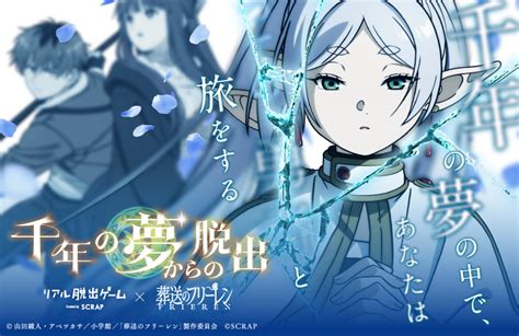 『葬送のフリーレン』と「リアル脱出ゲーム」のコラボ決定！ News｜アニメ『葬送のフリーレン』公式サイト