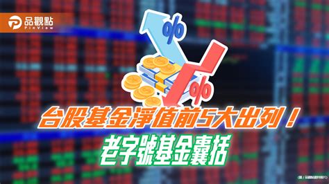 淨值200元台股基金再添2檔！統一投信旗下共3檔上榜 高淨值基金前5強一表看