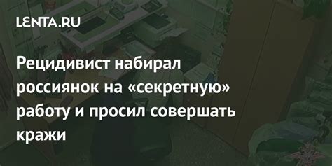 Рецидивист набирал россиянок на секретную работу и просил совершать кражи Полиция и