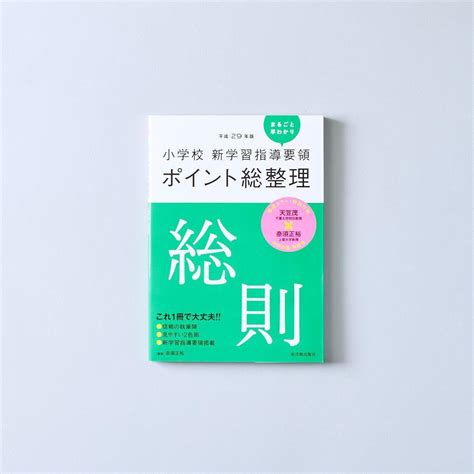 平成29年版 小学校 新学習指導要領ポイント総整理 総則 東洋館出版社