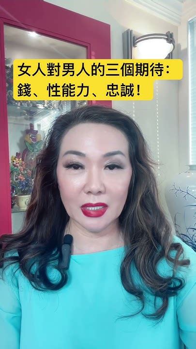 梅子思語：女人對男人的三個期待：錢、性能力、忠誠！女人希望男人這三個能力同時具備，但這是不可能的！幸運的女人能擁有其中兩個，運氣一般的女人能擁有一個，命苦的女人一個都沒有！ Youtube