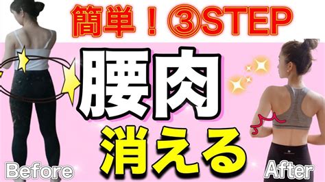 【たった3分】腰肉撃退 3step Youtube