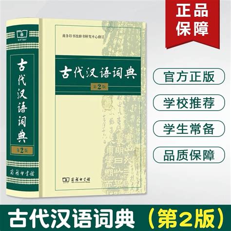 正版古代汉语词典第2版 2021版商务出版社初中高中学生古汉语字典第二版印馆中小学文言文字典工具书 虎窝淘