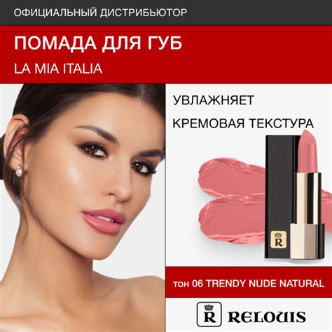 RELOUIS Помада для губ La Mia Italia тон 06 Trendy Nude Natural купить с доставкой по выгодным