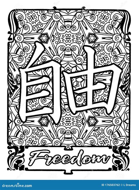 Japanese Kanji Symbol For Freedom Stock Illustration Illustration Of