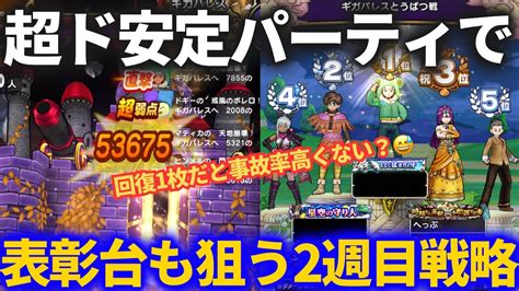 【ドラクエウォーク】ド安定パーティで表彰台！！ギガパレス2週目を事故らないパーティで消化する【ギガモンスター】 Youtube