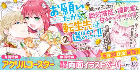 Fk Comics「お願いだから、転生先は選ばせてください！！2」発売記念フェア 【書泉】神保町秋葉原の書店