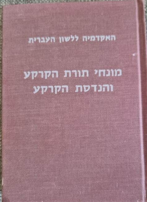 Polyglot Hebrew Technical Dictionary Soil Science Engineering Rare