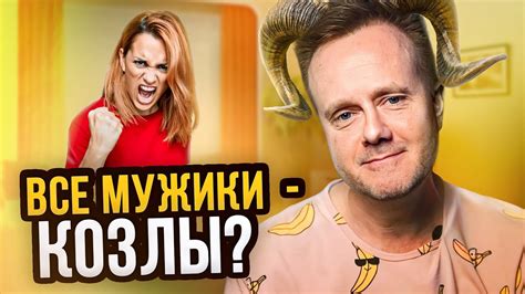 ВСЕ МУЖИКИ - КОЗЛЫ! Как влияет на здоровье женщины такая установка ...