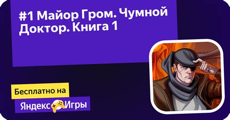 #1 Майор Гром. Чумной Доктор. Книга 1 (от Novels and Comics Corner ...