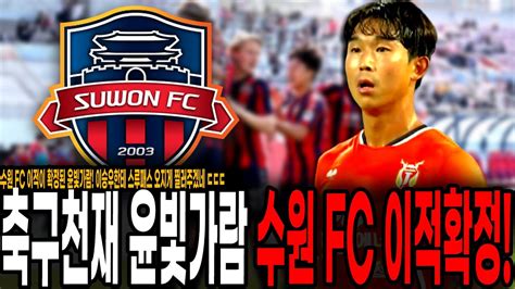 천재와 천재의 만남 성사 윤빛가람 수원 Fc 이적 확정 이승우 골 더 잘넣겠네 ㄷㄷ Youtube