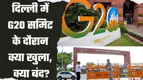 G20 Summit दिल्ली में G20 समिट के दौरान क्या खुला क्या बंद जानिए