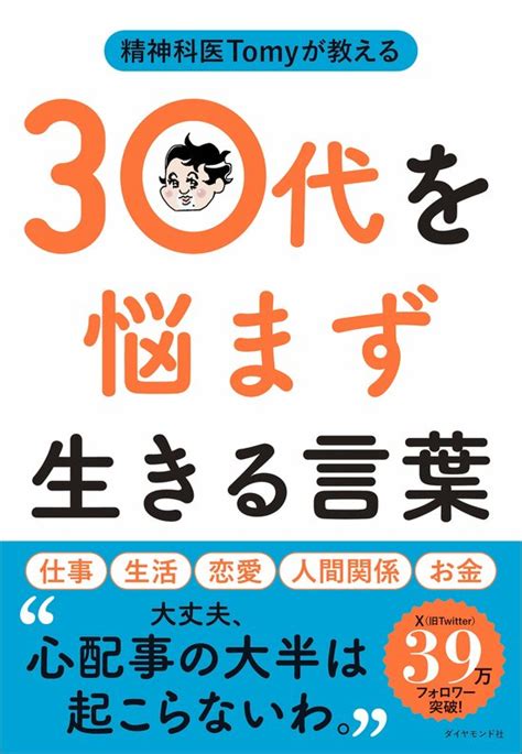 【精神科医が教える】自分の心を守るため「上から目線」になる方法 精神科医tomyが教える 30代を悩まず生きる言葉 ダイヤモンド・オンライン