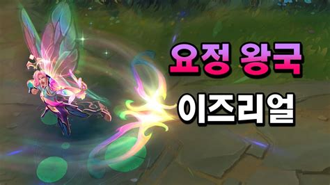 요정 왕국 이즈리얼 Faerie Court Ezreal Skin Preview YouTube