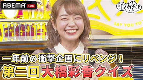 大橋彩香のフワフワ天然解答に今年も大混乱🏝一年越しの「へごちん思考読みクイズ」で去年のリベンジ！｜声優と夜あそび2023【木：浪川大輔×