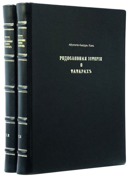 КНИГИ ПО ИСТОРИИ ТАТАРСТАНА Название: Родословная история о татарах ...