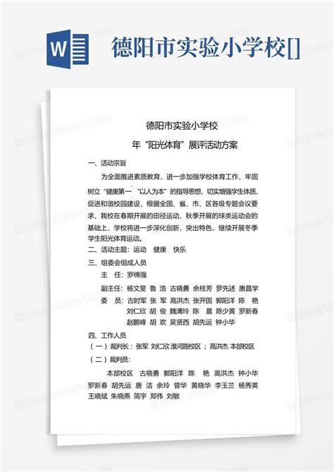 德阳市实验小学校 Word模板下载编号qdoxnpwp熊猫办公