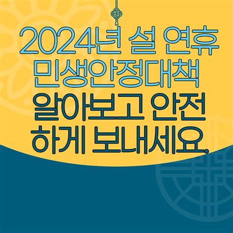 2024년 설 연휴 민생안정대책 알아보고 안전하게 보내세요