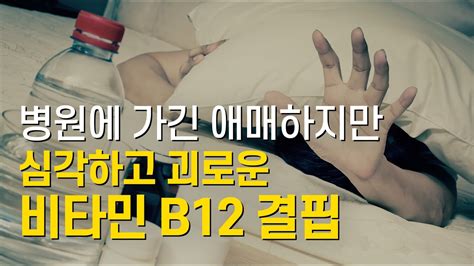 비타민 B12 결핍을 알리는 신호증상들 Youtube