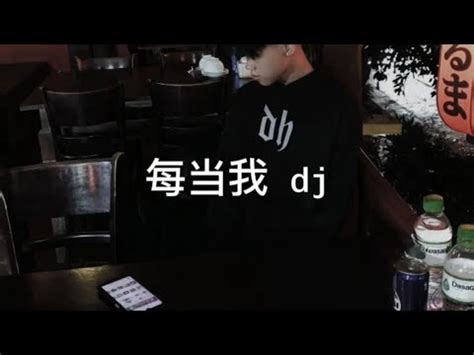 每当我 DJ Hot Douyin Tik Tok 2024 YouTube